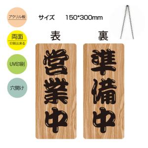 爆買！／看板「営業中／準備中」アクリル製 W150mm×H300mm 営業中 準備中 両面サイン プレート チェーン付き gs-pl-aku-opcl-7
