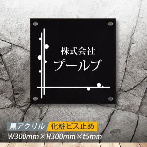 【期間限定ポイント10倍！】上品で爽やかな印象を与える黒アクリル銘板H300×W300mm 完全データ入稿OK！ gs-pl-blk-300-300｜rokuetsu-store