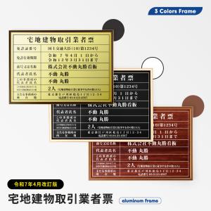 宅地建物取引業者票 宅建業者票 新様式対応（2025年4月改定） 送料無料