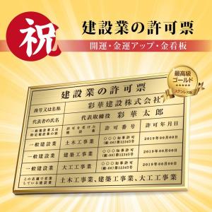 日本製 商売繁盛 金運アップの 金看板 建設業許可票 ゴールド ステンレス gs-pl-kin1｜rokuetsu-store