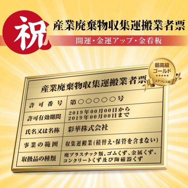 産業廃棄物収集運搬業者票 看板 約W520×H370mm［金看板or銀看板］内容込 名入れ 看板 事...