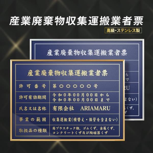 産業廃棄物収集運搬業者票  看板 業者票 看板 高級 許可票 法令 カラー：紺色 金/銀文字 事務所...