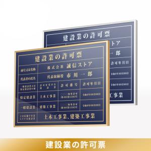 POIN10倍！建設業の許可票 業者票 看板 紺色 金/銀文字