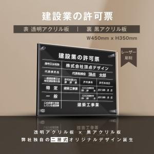 建設業の許可票 看板【アクリルW式】W45cm×H35cm レーザー彫刻 二層式