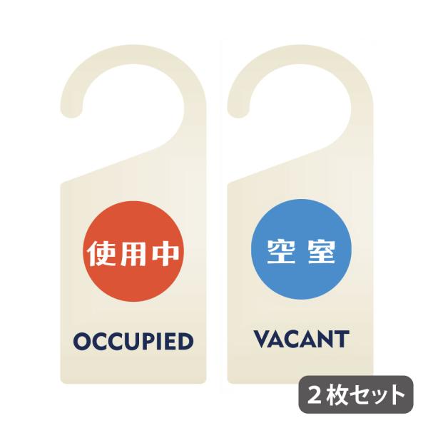 2枚セット【使用中・空室】ドアプレート ドアサイン 吊り下げ 案内 看板 表示板 ドアノブプレート ...