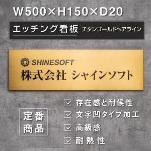 【期間限定ポイント10倍！】最高級 看板 W500×H150mm 銘板 エッチング加工 会社 銘板・ゴールド色仕上げ  gs-pl-stet-gl-5015｜rokuetsu-store