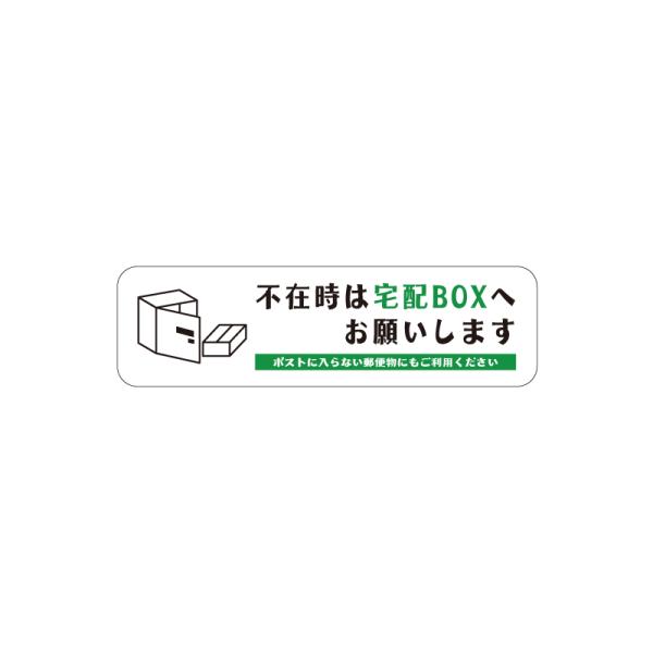爆買！／【不在時は宅配BOXへお願いします】横型 白 W105mm×H30mm 宅急便 郵便 配達物...
