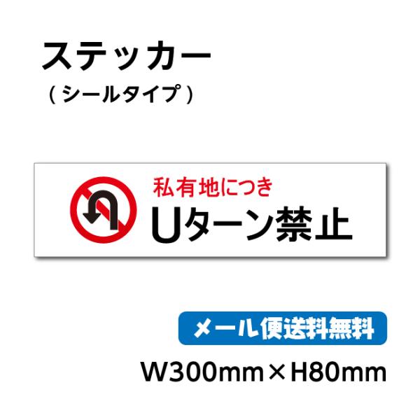 【Uターン禁止】ステッカーシール W300mm×H80mm 警告 禁止 注意 注意標識 gs-pl-...
