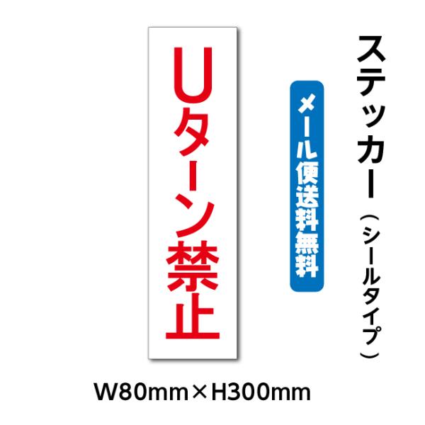 【Uターン禁止】ステッカーシール W80mm×H300mm 警告 禁止 注意 注意標識 gs-pl-...