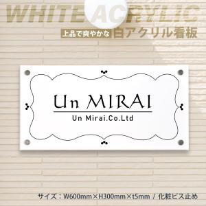 【期間限定ポイント10倍！】【白アクリル銘板　化粧ビス止め】H300×W600mm清潔感がある白アクリル館名板。データ入稿OK！ gs-pl-white-600-300｜rokuetsu-store