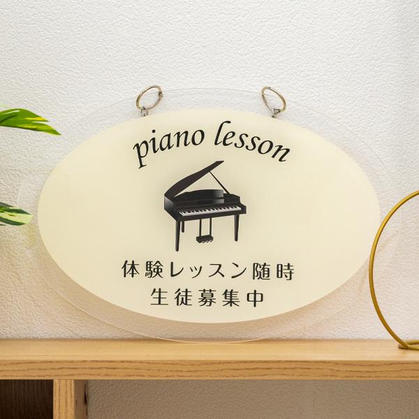 爆買！／看板 チェーン付き アクリル製 ピアノ教室 約W370×H250mm 子供 習い事 スクール...