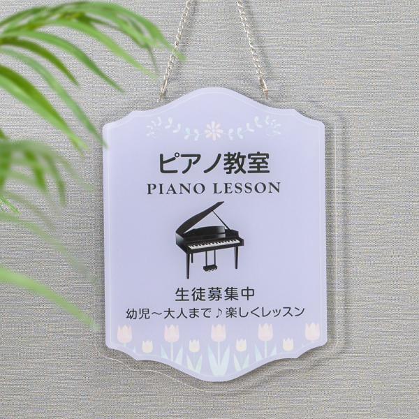 チェーン付き アクリル製 ピアノ教室 約W300×H390mm 習い事 gs-pl108-piano