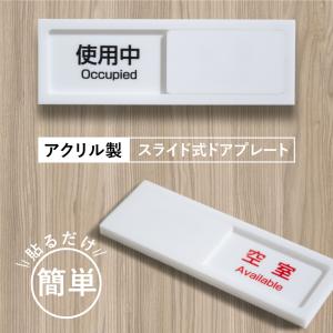 爆買!/スライド式 サイン 使用中プレート ド...の詳細画像1