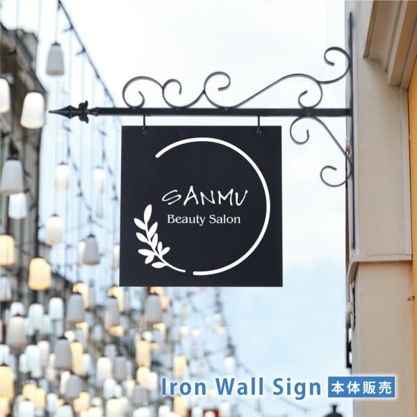 エクステリア【サインプレート】本体販売 アイアン 看板 店舗用 屋外 壁付け サインボード おしゃれ...