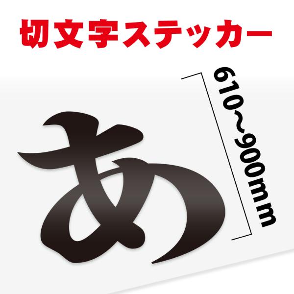 爆買！／カッティングシート 文字切り文字 610〜900ｍm以下 屋外 耐候 車 防水 カッティング...