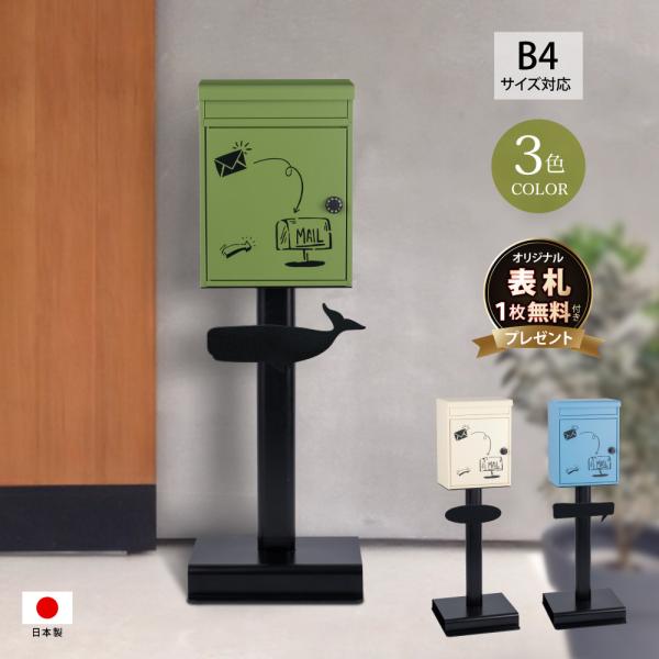 【期間限定ポイント10倍！】日本製 メールボックス ポスト 郵便ポスト 置き型 スタンドポス 新築 ...