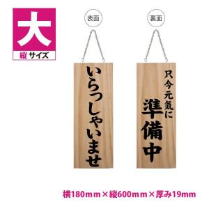 ニコニコsign 看板 木製サイン 店舗看板 縦【OPEN CLOSED】W180mm