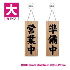 ニコニコsign 看板 木製サイン 店舗看板 縦【OPEN CLOSED】W180mm