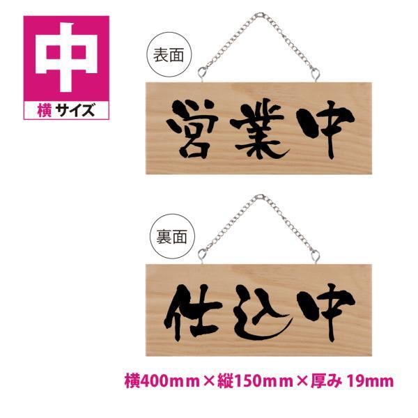 【営業中／仕込中】木製看板 W400mm×H150mm 両面サイン プレート チェーン付き 木製 g...