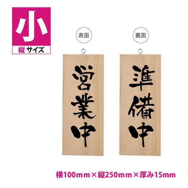 店舗看板 木製サイン 看板 縦型【営業中/準備中】W100mm×H250mm 両面サイン プレート ...
