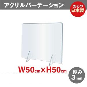 日本製 アクリルパーテーション 透明 w500xh500mm  デスク用仕切り板 アクリル板 間仕切り  衝立 飛沫防止 組立式 卓上パネル あすつく （jap-r5050）