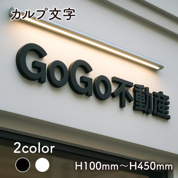 爆買！／カルプ文字 浮き文字 立体文字 チャンネルサイン 1文字サイズ縦10cm〜45cm×厚さ：3...