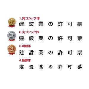 爆買!/建設業の許可票 看板 壁付 約W520...の詳細画像3