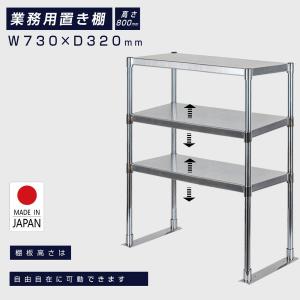 日本製造 ステンレス製 業務用 キッチン置き棚 ステンレス W730×H800