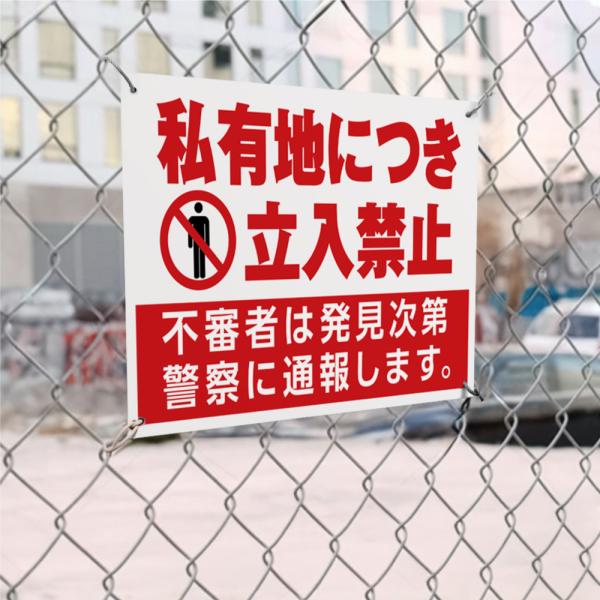 【私有地立入禁止】迷惑行為防止看板 標識 注意 注意喚起 立入禁止 立ち入り禁止 ks-14