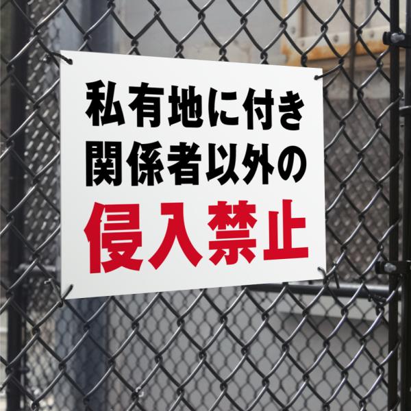 爆買！／【私有地につき侵入禁止】看板 立入禁止 防犯カメラ 看板 注意看板 サイズ選べる 長方形 横...