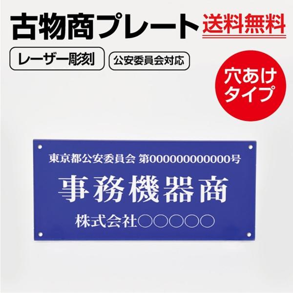 古物商 許可 アクリル製 レーザー彫刻 古物商プレート W160×H80mm 警察 公安委員会指定 ...