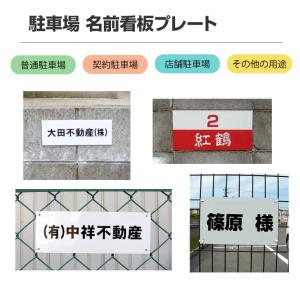 爆買!/駐車場プレート 白看板+黒文字 W30...の詳細画像1