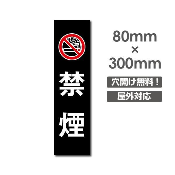 「禁煙」看板 W80mm×H300mm 店舗用 注意看板 屋外 禁煙看板 NO SMOKING 全面...