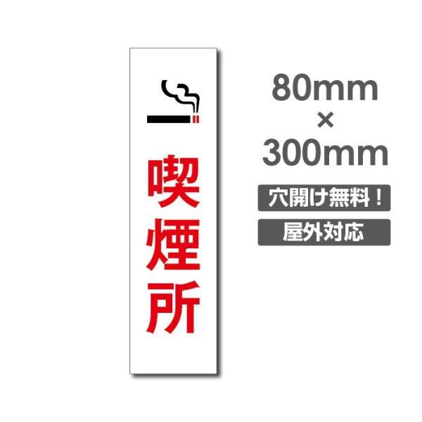 「喫煙所」看板 W80mm×H300mm 店舗用 注意看板 屋外 禁煙看板 NO SMOKING 全...