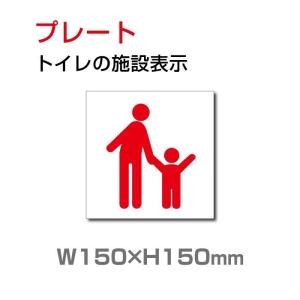 【期間限定ポイント10倍！】トイレ標識看板 表示板 「親子」 　toilet　お手洗い トイレ イラスト 　W150mm×H150mm TOI-118｜rokuetsu-store