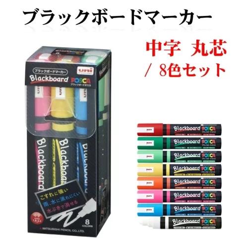 爆買！／三菱鉛筆 看板用 ブラックボードポスカ 中字丸芯 8色セット【セット内容：赤・緑・黄緑・黄・...