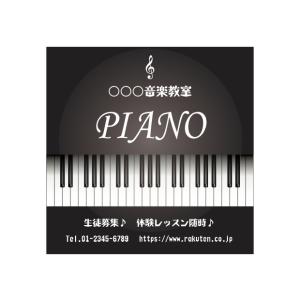 ピアノ教室  習い事看板 約W600×H600mm  ピアノ Piano ピアノ看板 可愛い オシャ...