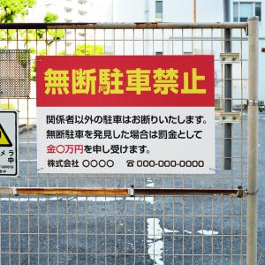 【無断駐車禁止】駐車場 看板 サイズ選べる 長...の詳細画像1
