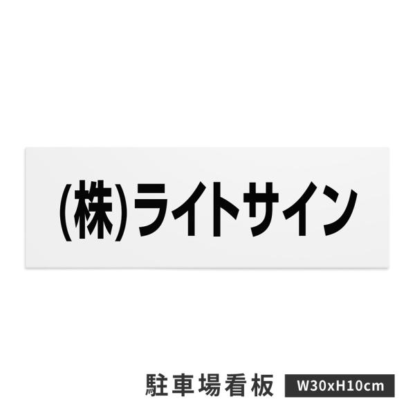 駐車場 看板 名前表示 プレート【サイズ：約W30×H10cm】駐車場名札 社名プレート 社名や店舗...