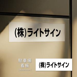 駐車場 看板 名前表示 プレート【サイズ:約W...の詳細画像1