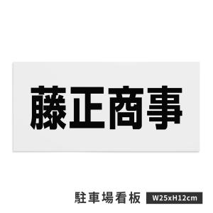 爆買!/駐車場 看板 名前表示【サイズ:約W25...の商品画像