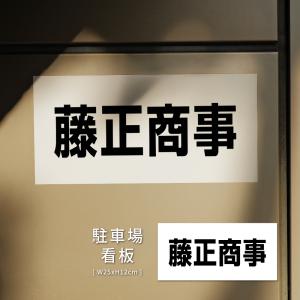 爆買!/駐車場 看板 名前表示【サイズ:約W2...の詳細画像1