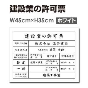 建設業の許可票【ホワイト 白 】W45cm×H35cm 字入れ加工込 事務所 看板pl-white｜rokuetsu-store