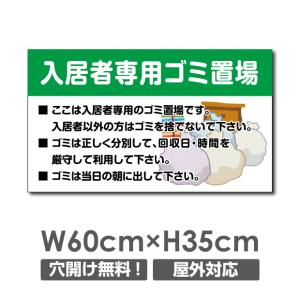 ニコニコsign 【入居者専用ゴミ置場】看板 W600mm×H350mm ポイ捨て禁止