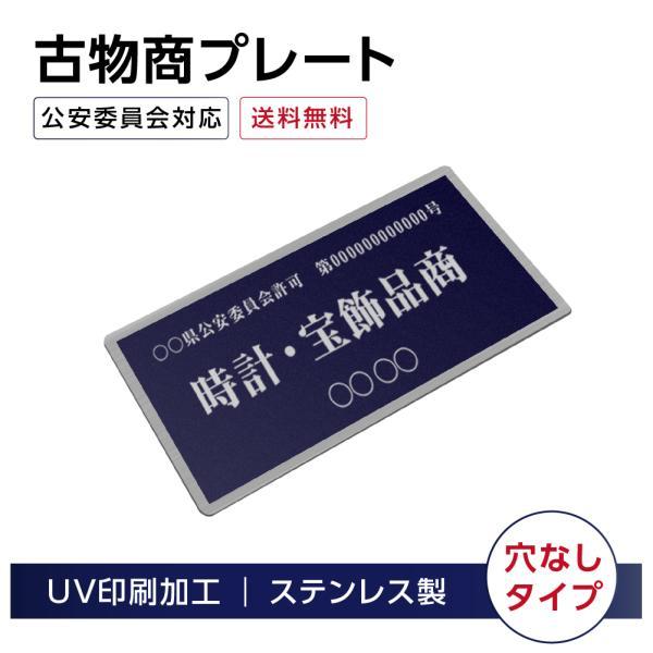 古物商プレート標識 W168ｘH88mm 紺色 穴なしタイプ ステンレス製 公安委員会指定 古物商許...