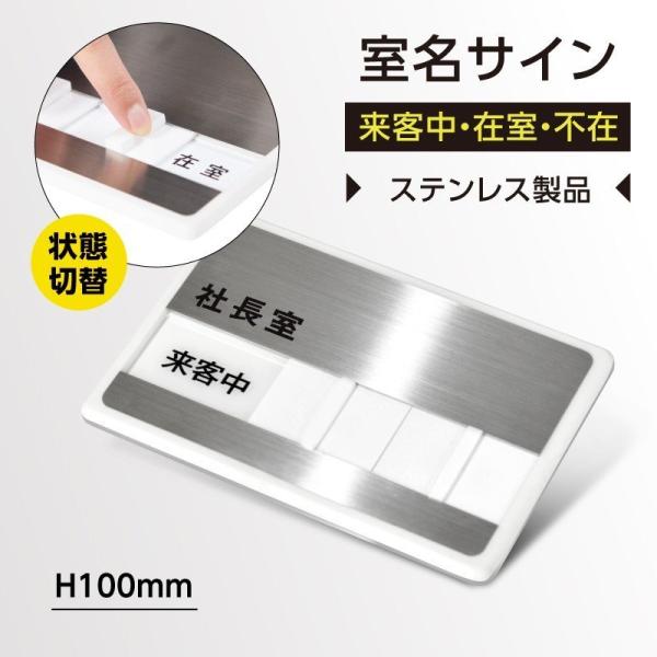社長室 スライド式プレート W150×H100mm 社長室 会議室など使用中 来客中・在室・不在 切...