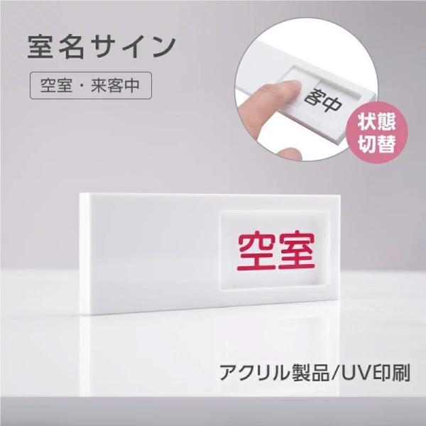 空室 使用中 着替室 会議室 スライド式 130mm×40mm/150mm×50mm 使用中 プレー...