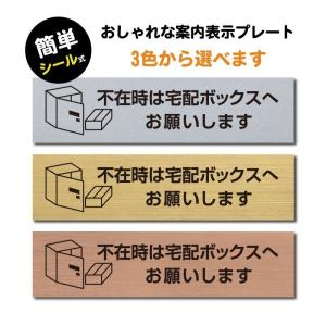 【不在時は宅配ボックスへお願いします】ステンレス調3色　アクリル製 プレート 宅配ボックス  ポスト 郵便受け 屋外対応 sign-p00011｜rokuetsu-store