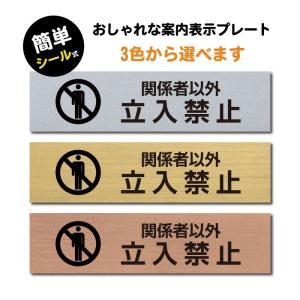 爆買！／【関係者以外立入禁止】ステンレス調 アクリル製 W160mm×H40mm プレート おしゃれ 注意書き 案内 入口 sign-p00030｜ニコニコSign