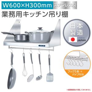 ステンレス平棚　吊り棚　1300×300×300 パイプ棚 日本製 業務用 幅750mm×奥行き300mm ステンレス製 吊り棚